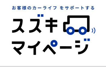 点検予約がカンタンに！ スズキマイページご存知ですか？
